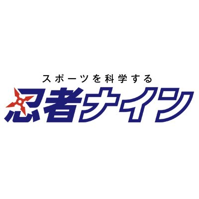 2020年2月1日開校！バイオメカニクス研究から生まれた、
まったく新しい発想のスポーツ教室「忍者ナイン」。
すべてのスポーツに応用できる運動能力の基礎を、科学的な指導方法で伸ばします。
お子さまはどんなスポーツに向いているかが一目でわかるスポーツ適性診断実施中！ 
毎週火曜日にレッスン開催中です。詳しくはHPへ