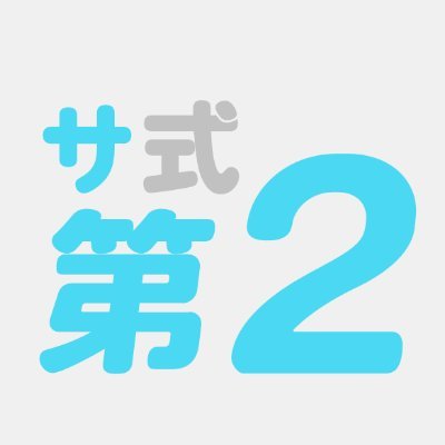サイボウズ式の読者が集まったチーム「第2編集部」です。活動は #サ式 のハッシュタグとともに。現在、活動を終了しています。