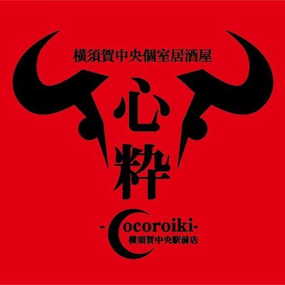 横須賀個室居酒屋 心粋 Cocoroiki 横須賀中央駅前店 Cocoroiki Twitter