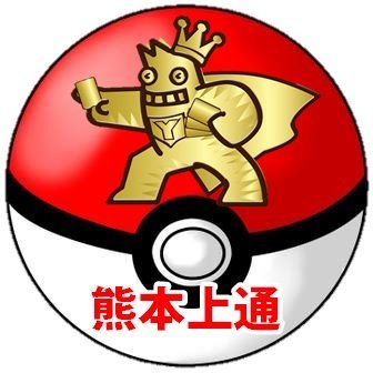 遊ING熊本上通り店 ポケモンカード専用アカウントです。【TEL:096-223-5010】【営業時間:土日祝祭日10時-22時／平日12時-22時／買取21時まで】デュエルスペース128席完備！トレカ大会・イベント開催中！お問い合わせはTEL・DMにて ※4F トレカ:@youing_kumamoto