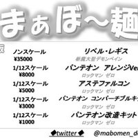 まぁぼ～麺[WF 8-18-03] (@mabomen_den2) Twitter profile photo