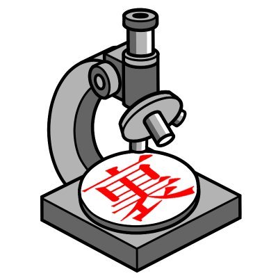 裏世界ラボ🔬Fliptoonで900話無料さんのプロフィール画像