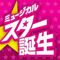 スター誕生 (@startanjo_mza) Twitter profile photo