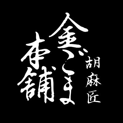 金ごまの専門店「金ごま本舗」の公式アカウント。料理好きの方や食のプロなど、味にこだわる方々にご愛用いただいています。厳選した大粒の金ごまを独自の遠赤焙煎でじっくりと炒った「金ごまいりごま」、そのいりごまを油分がにじみ出るまでとことんすった「金ごますりごま」など、他では味わえない自慢の金ごまをぜひ一度ご賞味ください！