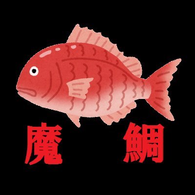 魔鯛 ほぼ デイ ボトム チニング Madai Cn Twitter