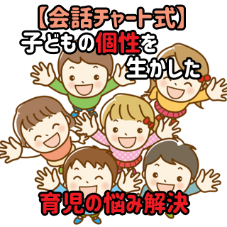 幼児・小学生のお子さんに関する育児・子育ての悩みを解決する具体的な方法を紹介!解決の道筋をイメージしやすいように、大人と子供の会話チャート形式にしてまとめました。どなたでも実践できる育児・子育てノウハウです!