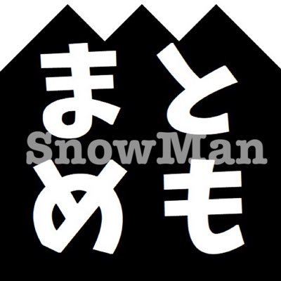 ⛄️Snow Manの出演情報など最新情報を速報でお届け中➤応援サイト Snow Manまとめも！https://t.co/FbNNIXzQBR ➤4月雑誌CDDVD予約 https://t.co/xqTFrjQl8h自postはいいね欄にまとめています