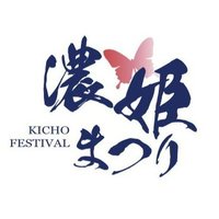 濃姫まつり【公式】 (@kicho_festival) 's Twitter Profile