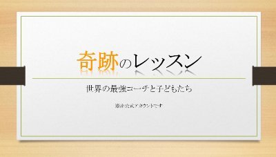 NHK奇跡のレッスンのファンが運営するアカウント。オンエア情報などをタイムリーに発信。#奇跡のレッスン #コーチング #スポーツコーチング
管理人がYoutubeを作りました。https://t.co/TVWiEOyodQ