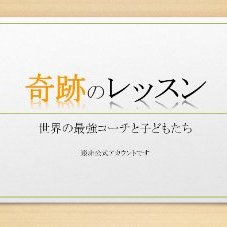 奇跡のレッスン 世界の最強コーチと子供たち ファンアカウント Wonderlessonfun Twitter 奇跡のレッスン 世界の最強コーチと子供たち ファンアカウント Wonderlessonfun Twitter