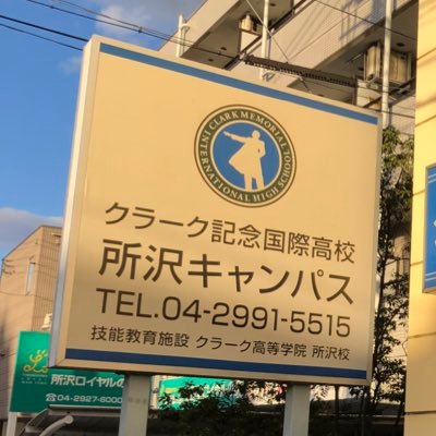 クラーク高校所沢キャンパスのTwitterアカウントです。 普段の学校生活の様子などを発信していきます。 当アカウントは生徒会が運営しています。 リプライやDMは一切返信致しません。学校説明会やオープンキャンパス等の予約はURLから！▼