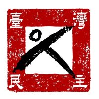 Taiwan Foundation for Democracy (@tfdemocracy) 's Twitter Profile