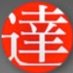 @systemtrade_t
