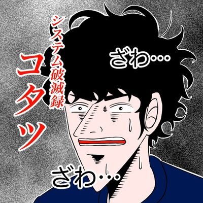 コタツシステムという名前でフリーランス(2年目)してます。31歳。プログラマ、エンジニアとして活動中。Laravel/CakePHP/Vue/Pythonなど/Raspberry Piの専門学校の講師もやっております。
アウトプットとしてツイッターを利用中。
国内外旅行や読書と株が趣味です。