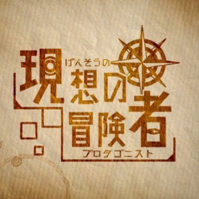 現想の冒険者さんのプロフィール画像