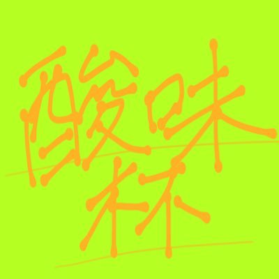 第2回酸味杯【7.11(土)】さんのプロフィール画像