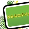 ダイエットブログを中心とした更新情報をつぶやきます