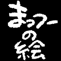 まっつー@直径3cmの召喚陣作画担当 (@mattunoe) 's Twitter Profile