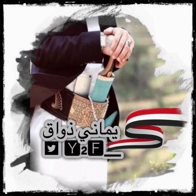 Y2f___'s profile picture. ‏‏‏https://t.co/NMnfjsersa
_
_
_


.•°`🇾🇪`°•.¸.•°``°🇾🇪•.   
(            🇾🇪        )
 `•.¸ 🇾🇪      🇾🇪 
      °•.¸¸.•°  
   #فِّخامه_الاسم_تګفي___