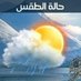 حالة الطقس (@h55_h555) Twitter profile photo حالة الطقس (@h55_h555) Twitter profile photo