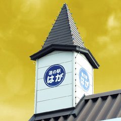 栃木県芳賀町にある『道の駅』です。
全国でも珍しい天然温泉施設（2つの源泉をもつ日帰り温泉『芳賀温泉ロマンの湯』）が併設されています。
地元の新鮮な農産物や加工品をはじめ、ロマンの湯や各店舗の案内、季節ごとに開催されるイベント情報を発信していきます。
https://t.co/Id2e0wSns8