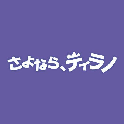 #宮西達也 原作。#静野孔文 監督（劇場版『名探偵コナン』シリーズ）×音楽・ #坂本龍一。声優：#三木眞一郎 #石原夏織　#悠木碧　＃森川智之　#石塚運昇 　amazon prime video
U-NEXT
dアニメストア
FOD
ほか、各種動画配信サービスにて好評配信中！