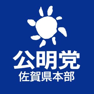 公明党佐賀県本部の公式Twitterアカウントです。公明党の最新ニュース、政策トピックスなど、様々な情報を発信していきますのでフォローをお願いします！
＃公明党佐賀県本部 #公明党 #佐賀県 #SAGA