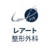 レアート整形外科 (@lesarts_jp) Twitter profile photo レアート整形外科 (@lesarts_jp) Twitter profile photo