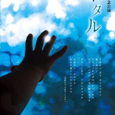 劇団四季を退団後、ミュージカル等の商業演劇を経て現在は小劇場や映像で御芝居を中心に活動しています。 令和元年を機に公演企画「Tommy's Project」を立ち上げました。来年も春3月と夏7月に大竹野正典没後10年記念公演＊第二弾・第三弾と参戦致します🌈皆様🍀応援の程宜しくお願い申し上げます🙇‍♀️#ぼつじゅう