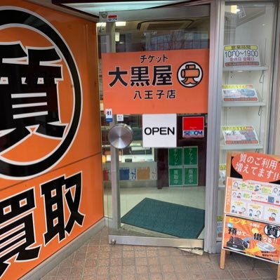 大黒屋質八王子店の公式アカウントです。 お問い合わせはお電話にてお願いいたします。電話番号042-620-5223 営業時間10:00～19:00 金曜定休  https://t.co/oWuFoh5Vv5