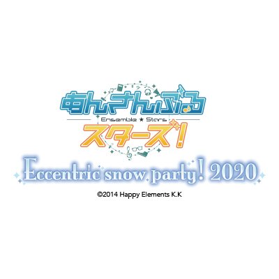 「あんさんぶるスターズ！」－Eccentric snow party! 2020－
さっぽろ雪まつり特設ツイッターです。
開催期間：2/4（火）～2/11（火祝）　
※こちらのTwitterでは基本的に個別の返信等は行いません。
お問い合わせ： eccentric-snowparty@user-support.jp