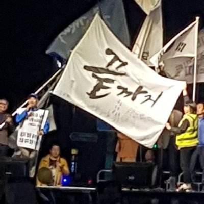문재인. 조국. 추미애. 더블어민주당. 승리입니다
촟불형재님들. 똘똘뭉처서 총선에서
승리. 합시다