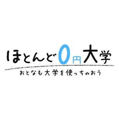 ほとんど0円大学 Hoto Zero Twitter ほとんど0円大学 Hoto Zero Twitter