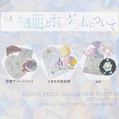 みらこ企画☆3人展-半透明とホログラムについて-さんのプロフィール画像