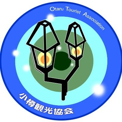 一般社団法人 小樽観光協会【公式】さんのプロフィール画像