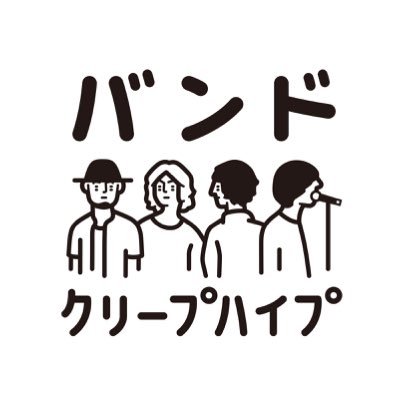 19サイ 大学生 邦ロック クリープマイヘアマカロニフォーリミ