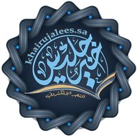 متجر خيرُ جلِيس للكتب الشرعية (@khairujalees) 's Twitter Profile Photo