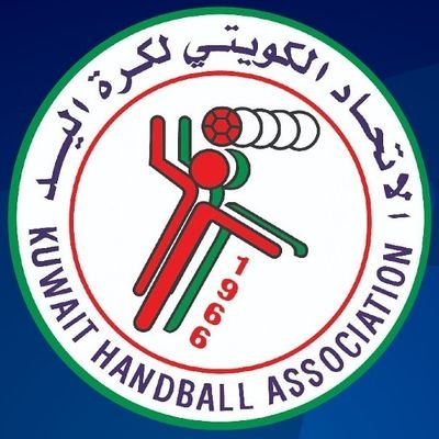الاتحاد الكويتي لكرة اليد - الحساب الرسمي للمركز الإعلامي
