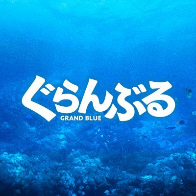 映画 ぐらんぶる Grandblue Movie Twitter