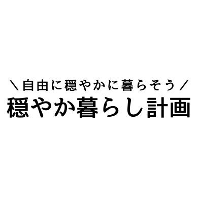 odayakakurashi's profile picture. ＼フリーランスで、自由に穏やかに暮らそう／をビジョンに運営するWebメディア「穏やか暮らし計画」https://t.co/SvkVpzIfca の公式Twitterです