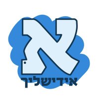 אידישליך (@yiddishlechreal) 's Twitter Profile