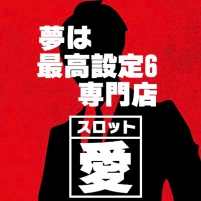 関東スロ専 店長日記 Slosen T Nikki さん Twitter 関東スロ専 店長日記 Slosen T Nikki さん Twitter