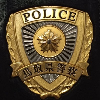 鳥取県警少年・人身安全対策課の公式アカウントです。少年の非行・被害防止に関する情報等を発信します。