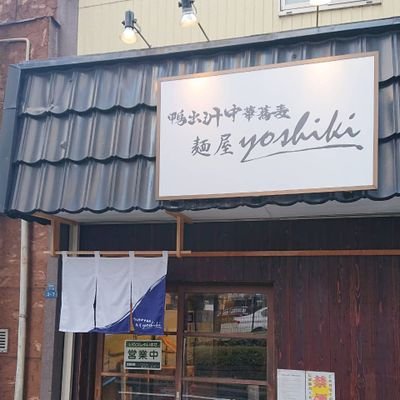 阿部 義貴『鴨出汁中華蕎麦 麺屋yoshiki』