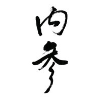 China Neican 内参 (@china_neican) 's Twitter Profile