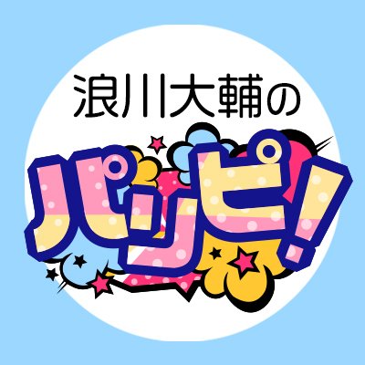 声優界の“パリピ”こと浪川大輔さんがゲストと一緒にお酒＆パーティーで盛り上がる番組「浪川大輔のパリピ！」公式アカウントです。あの「パリピ！」がDVD企画になって復活！2020年9月25日（金）発売！
【出演：#浪川大輔 #鳥海浩輔 #岡本信彦 #小林裕介】
#浪川大輔のパリピ