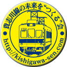 こちらは「貴志川線の未来を