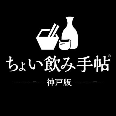 神戸の“ちょい飲み情報”を独自の取材で集めたWEBマガジン。おひとりさまや少人数で気軽に外食が楽しめる情報満載。読者限定特典でお得に楽しめるお店も多数掲載！今宵はちょい飲み手帖WEBでちょい飲みを愉しんでみませんか？