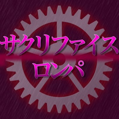サクリファイスロンパさんのプロフィール画像