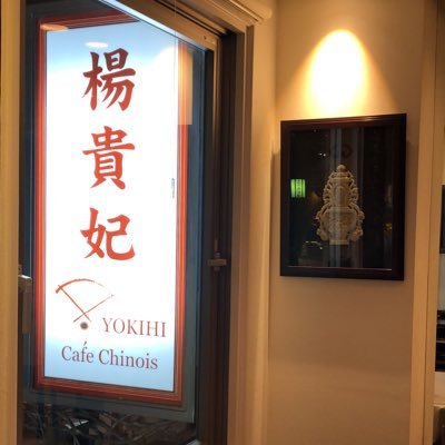 📢3/22(金)お休みです！💡アパレルショップ楊貴妃がプロデュースするカフェ☕️中華街善隣門に面した長安通りにある隠れ家カフェです。1階Boutique の2階です